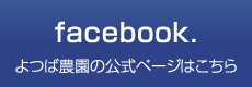 よつば農園 公式facebookページ